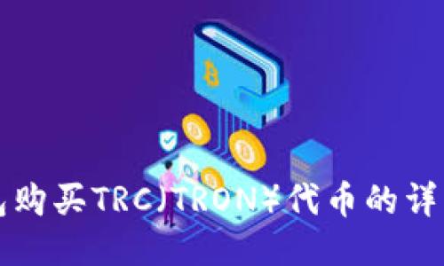 TP钱包购买TRC（TRON）代币的详细指南