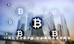 TP钱包官方最新版：全面解
