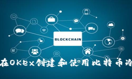 如何在OKex创建和使用比特币冷钱包
