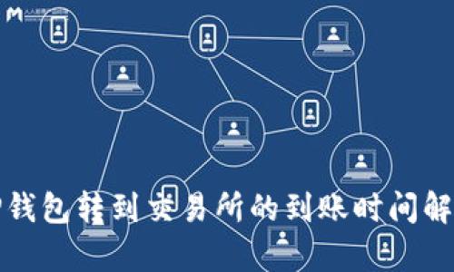 TP钱包转到交易所的到账时间解析