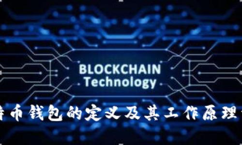 比特币钱包的定义及其工作原理详解