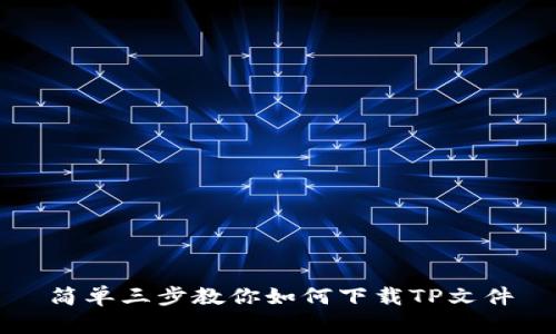 简单三步教你如何下载TP文件