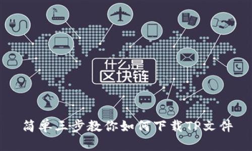 简单三步教你如何下载TP文件