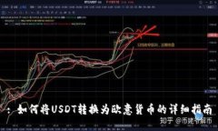 : 如何将USDT转换为欧意货