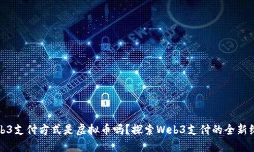 Web3支付方式是虚拟币吗？探索Web3支付的全新维度
