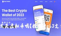 Web3支付方式是虚拟币吗？