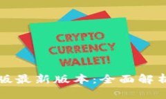 TP钱包安卓版最新版本：全