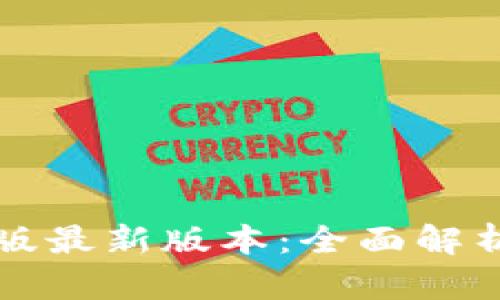 TP钱包安卓版最新版本：全面解析与下载指南