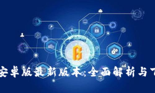 TP钱包安卓版最新版本：全面解析与下载指南