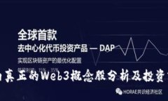 国内真正的Web3概念股分析
