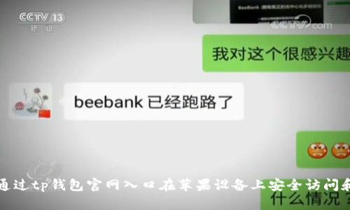 如何通过tp钱包官网入口在苹果设备上安全访问和下载