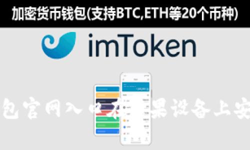 如何通过tp钱包官网入口在苹果设备上安全访问和下载