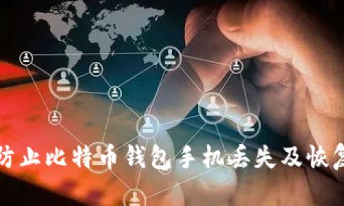 如何防止比特币钱包手机丢失及恢复指南