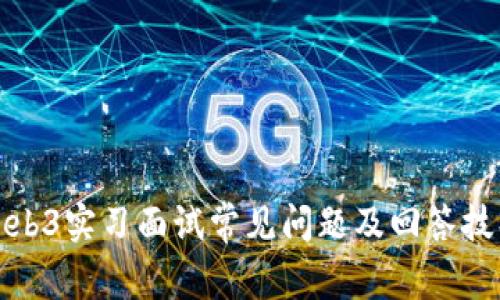 Web3实习面试常见问题及回答技巧