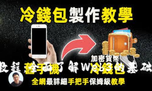 Web3入门教程：全面了解Web3的基础知识与应用