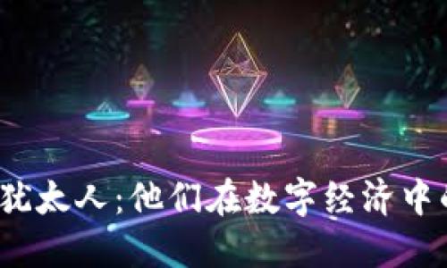 Web3时代的犹太人：他们在数字经济中的机遇与挑战