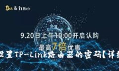 如何设置TP-Link路由器的密