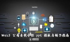 Web3 公司自我介绍 ppt 模板