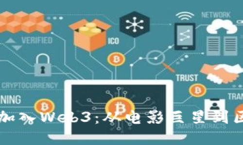 周星驰如何加入Web3：从电影巨星到区块链先行者
