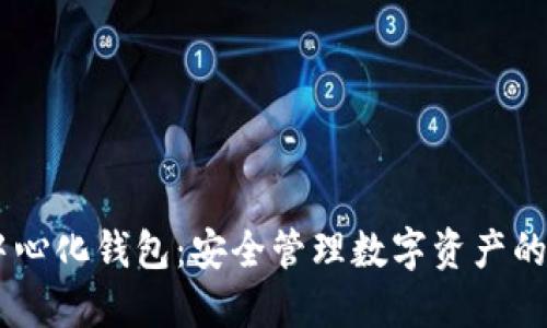 USDT去中心化钱包：安全管理数字资产的最佳选择