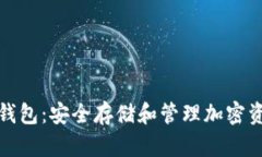 无限币比特币钱包：安全