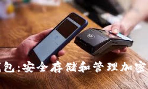 无限币比特币钱包：安全存储和管理加密资产的理想选择