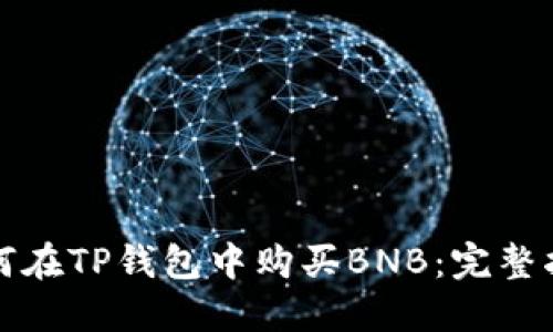如何在TP钱包中购买BNB：完整指南