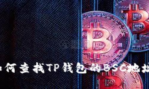 如何查找TP钱包的BSC地址？