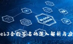 Web3合约签名的深入解析与