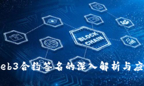 Web3合约签名的深入解析与应用
