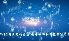 探索Web3与正义的交集：去