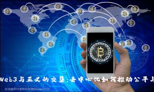 探索Web3与正义的交集：去中心化如何推动公平与透明