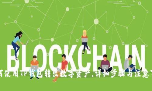 如何使用TP钱包转出数字资产，详细步骤与注意事项