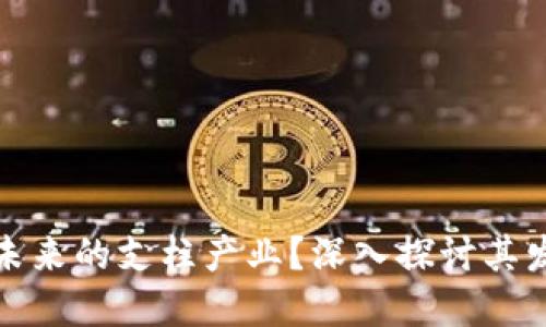 Web3：未来的支柱产业？深入探讨其发展潜力