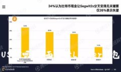 Ledger钱包支持USDT吗？全面