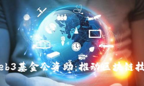 冰链科技获得Web3基金会资助：推动区块链技术的发展与应用