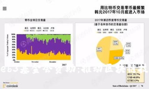 冰链科技获得Web3基金会资助：推动区块链技术的发展与应用