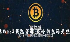 : 欧意Web3钱包详解：是冷