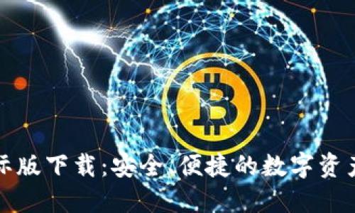TP钱包国际版下载：安全、便捷的数字资产管理工具