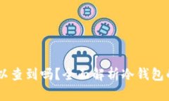 USDT冷钱包可以查到吗？全