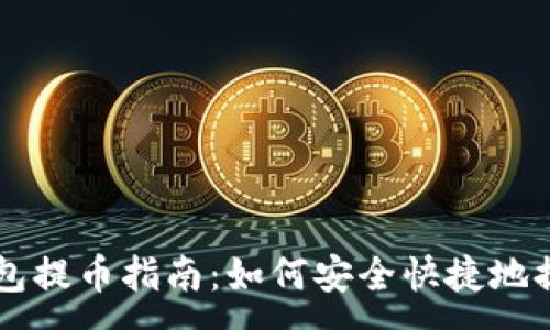 :
比特币官方钱包提币指南：如何安全快捷地提取你的比特币