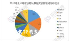 如何下载TP钱包的不同版本