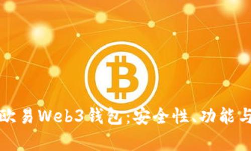 全面解析欧易Web3钱包：安全性、功能与使用指南