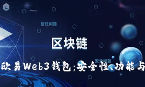 全面解析欧易Web3钱包：安全性、功能与使用指南