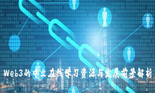 Web3的中文在线学习资源与发展前景解析