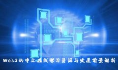 Web3的中文在线学习资源与