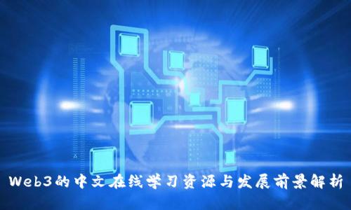 Web3的中文在线学习资源与发展前景解析