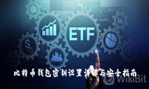 比特币钱包密钥设置详解与安全指南