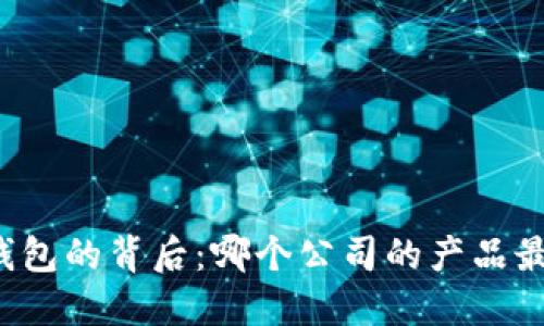 比特币钱包的背后：哪个公司的产品最受欢迎？