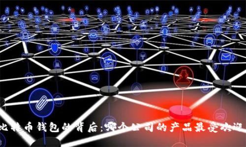 比特币钱包的背后：哪个公司的产品最受欢迎？